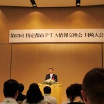第67回指定都市情報交換会川﨑市大会