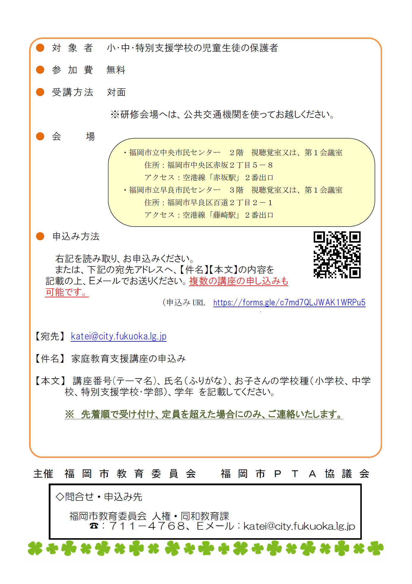 令和7年度 家庭教育支援講座（市PTA協議会との共催事業）