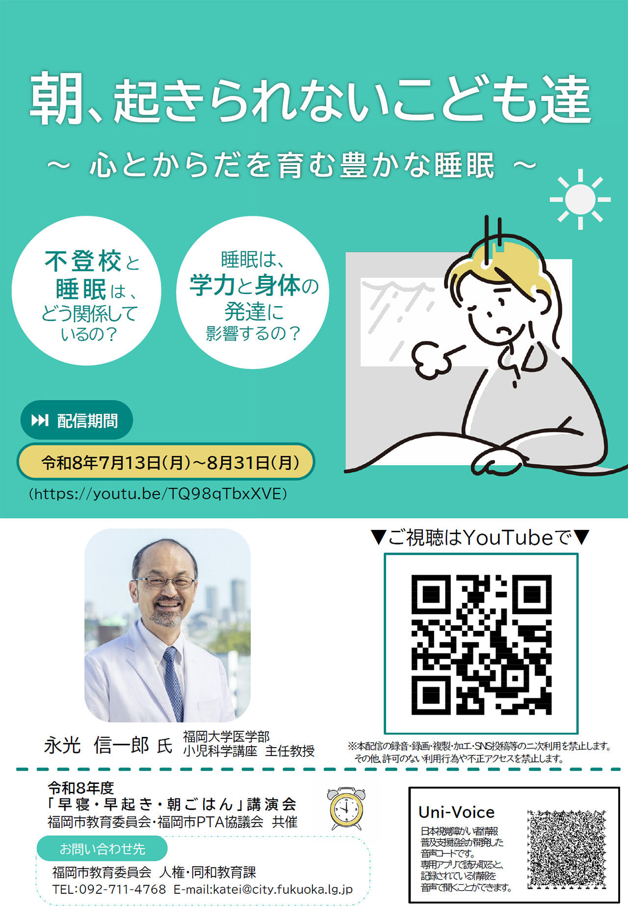令和8年度 福岡市教育委員会との共催事業 「早寝・早起き・朝ごはん」啓発講演会のオンライン配信について
